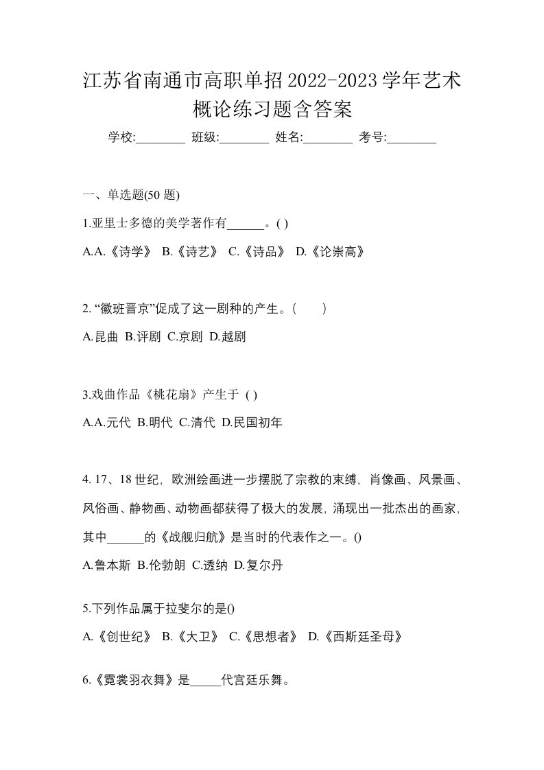 江苏省南通市高职单招2022-2023学年艺术概论练习题含答案