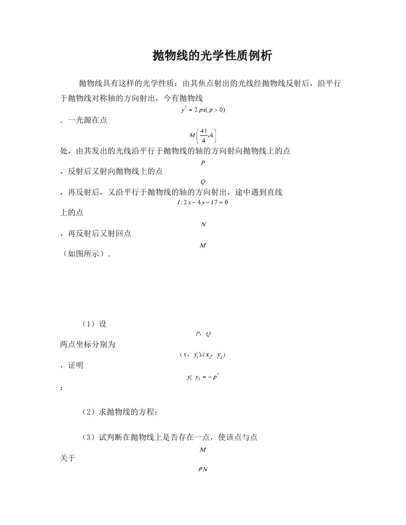 高考数学复习点拨+抛物线的光学性质例析