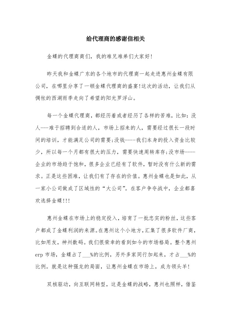 给代理商的感谢信相关