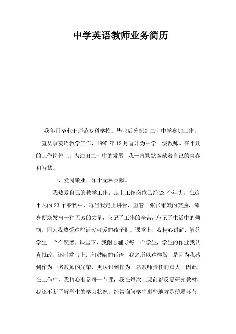 中学英语教师业务简历