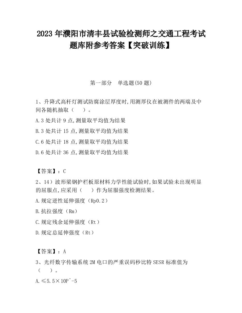 2023年濮阳市清丰县试验检测师之交通工程考试题库附参考答案【突破训练】