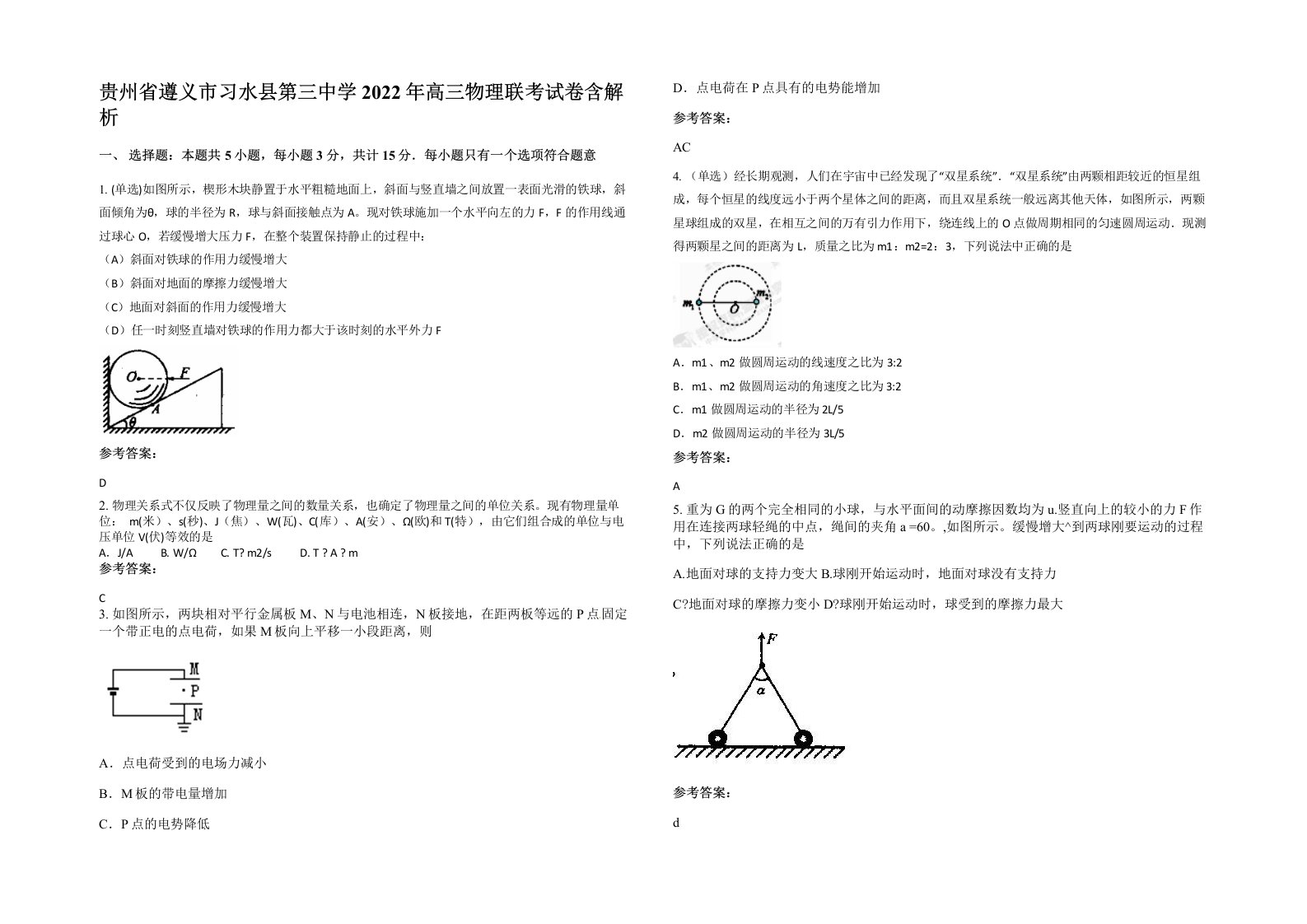 贵州省遵义市习水县第三中学2022年高三物理联考试卷含解析