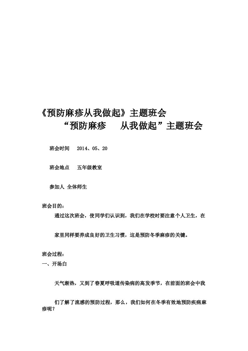 《预防麻疹从我做起》主题班会文档