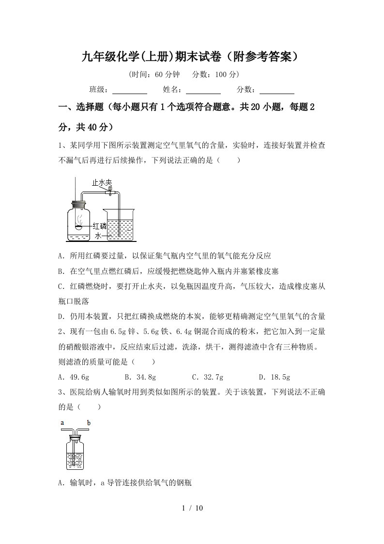 九年级化学上册期末试卷附参考答案