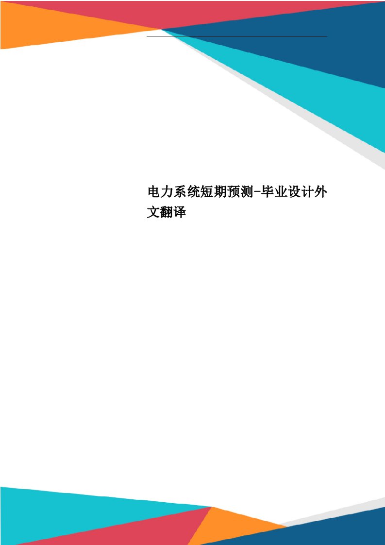 电力系统短期预测毕业设计外文翻译