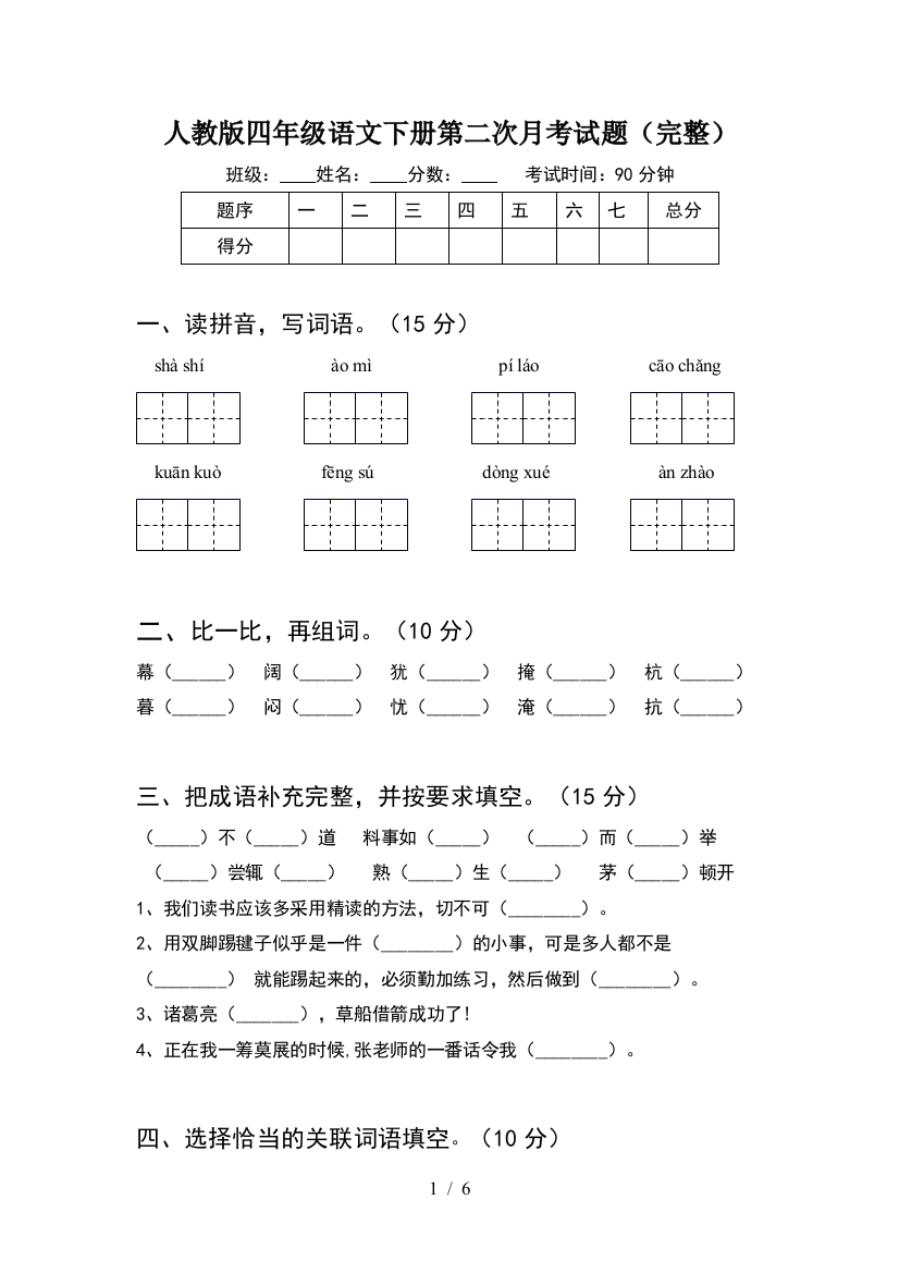 人教版四年级语文下册第二次月考试题(完整)