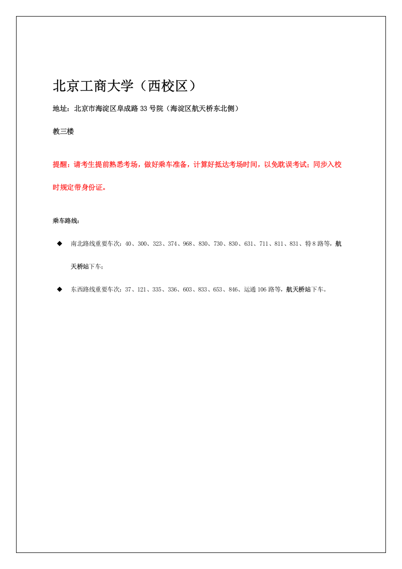 2023年北京考生笔试地点乘车路线及位置示意图北京工商大学