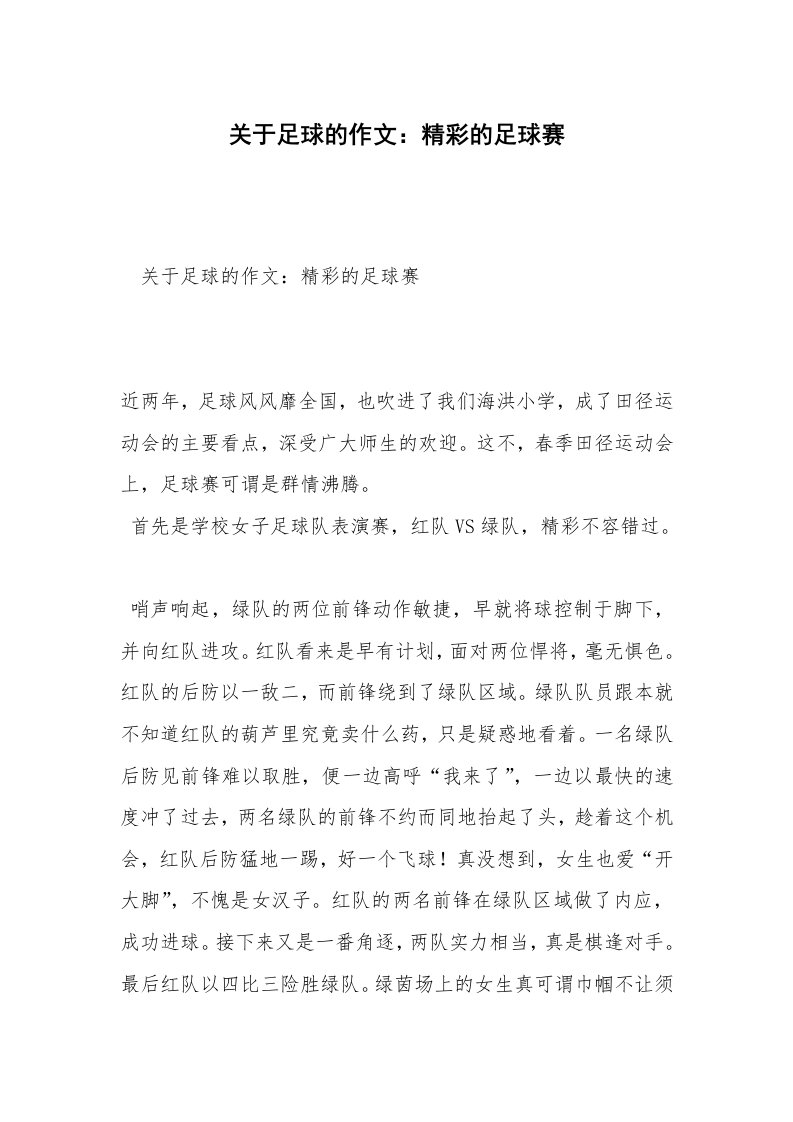 关于足球的作文：精彩的足球赛