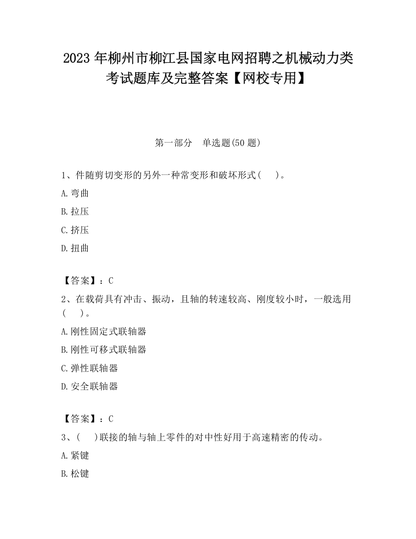 2023年柳州市柳江县国家电网招聘之机械动力类考试题库及完整答案【网校专用】