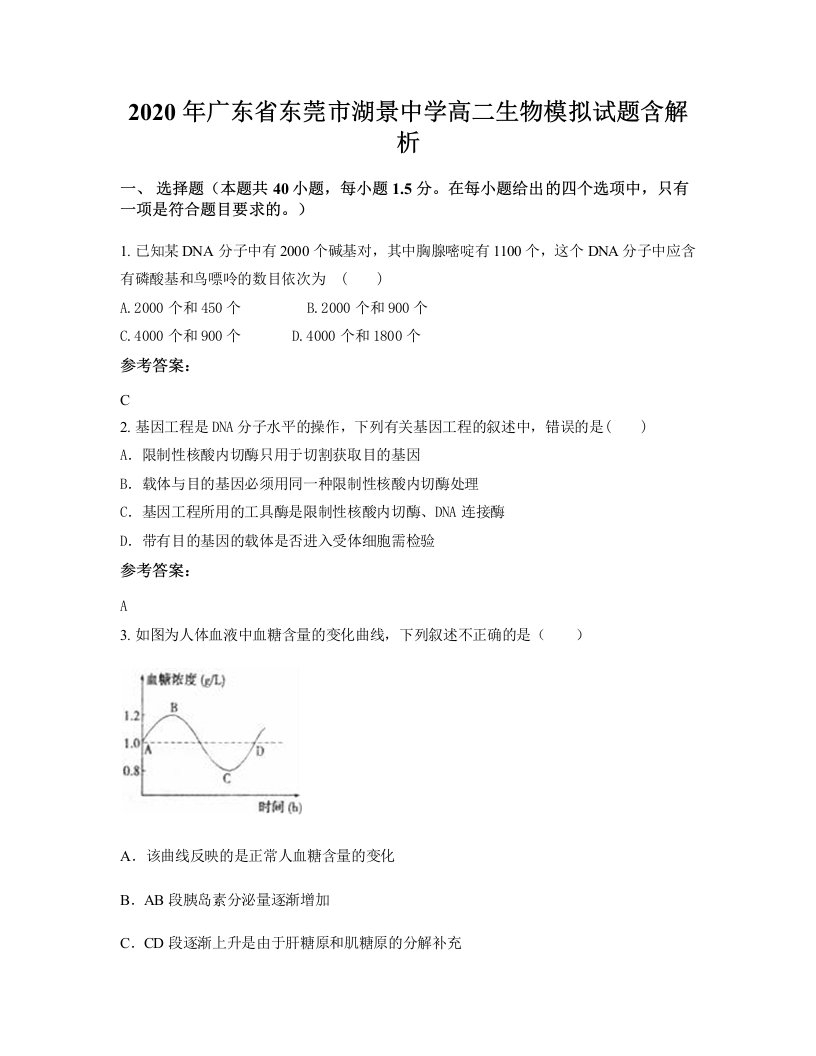 2020年广东省东莞市湖景中学高二生物模拟试题含解析