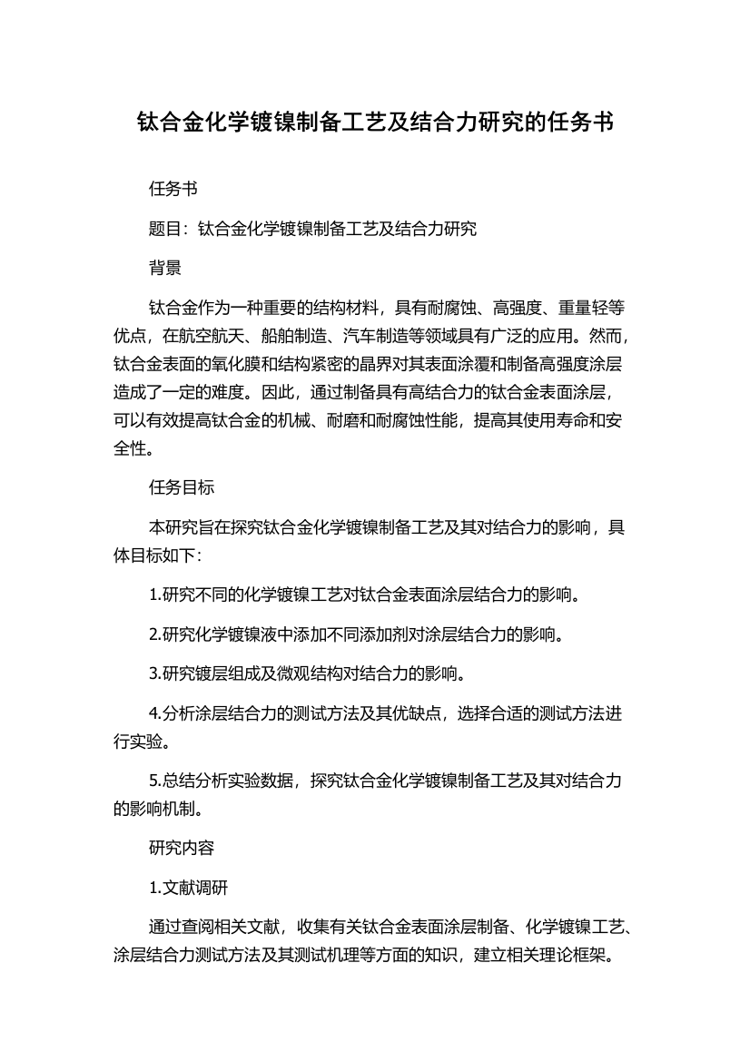 钛合金化学镀镍制备工艺及结合力研究的任务书