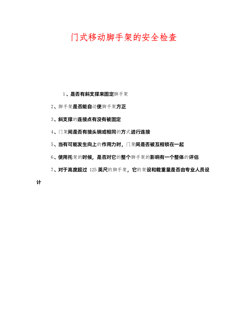 2022《安全管理》之门式移动脚手架的安全检查