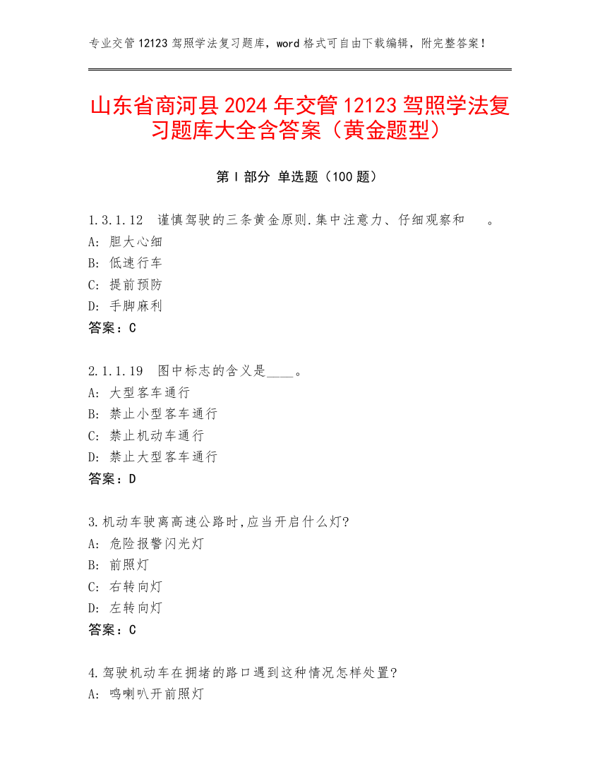 山东省商河县2024年交管12123驾照学法复习题库大全含答案（黄金题型）