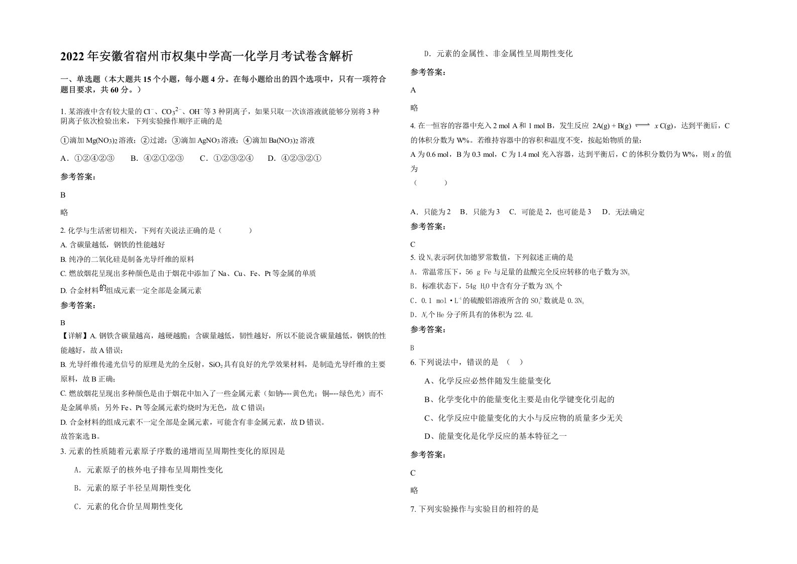 2022年安徽省宿州市权集中学高一化学月考试卷含解析