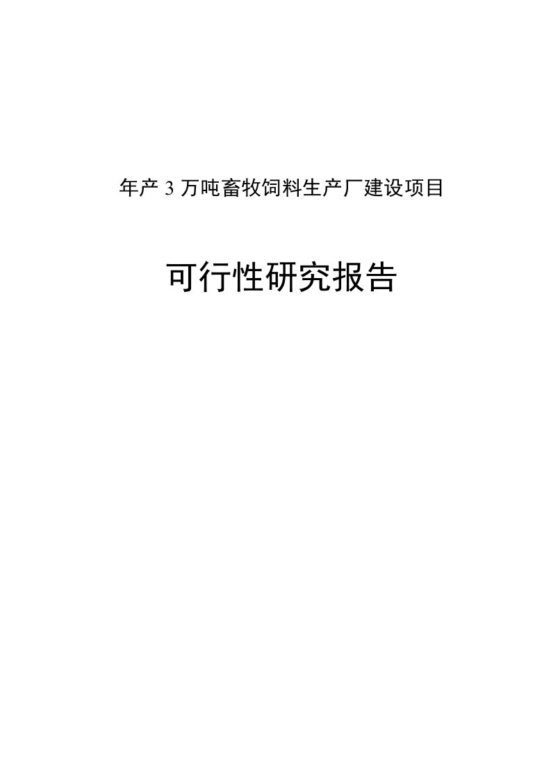 年产3万吨畜牧饲料生产厂建设项目可行性研究报告