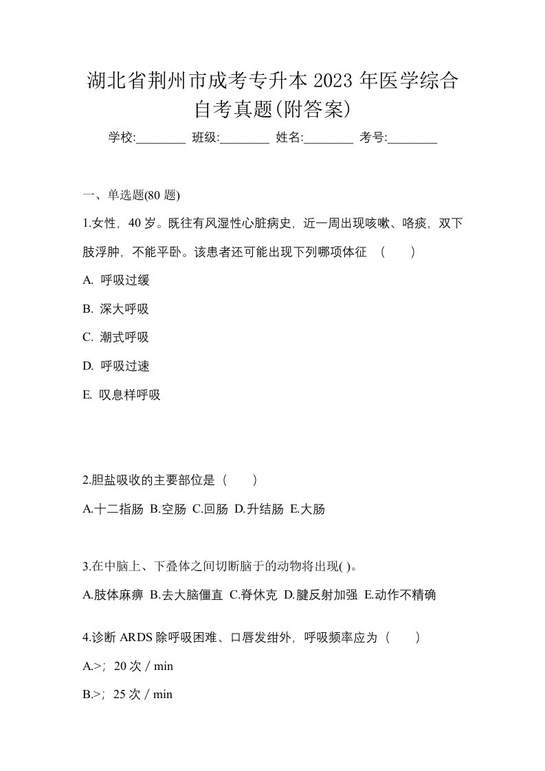 湖北省荆州市成考专升本2023年医学综合自考真题附答案