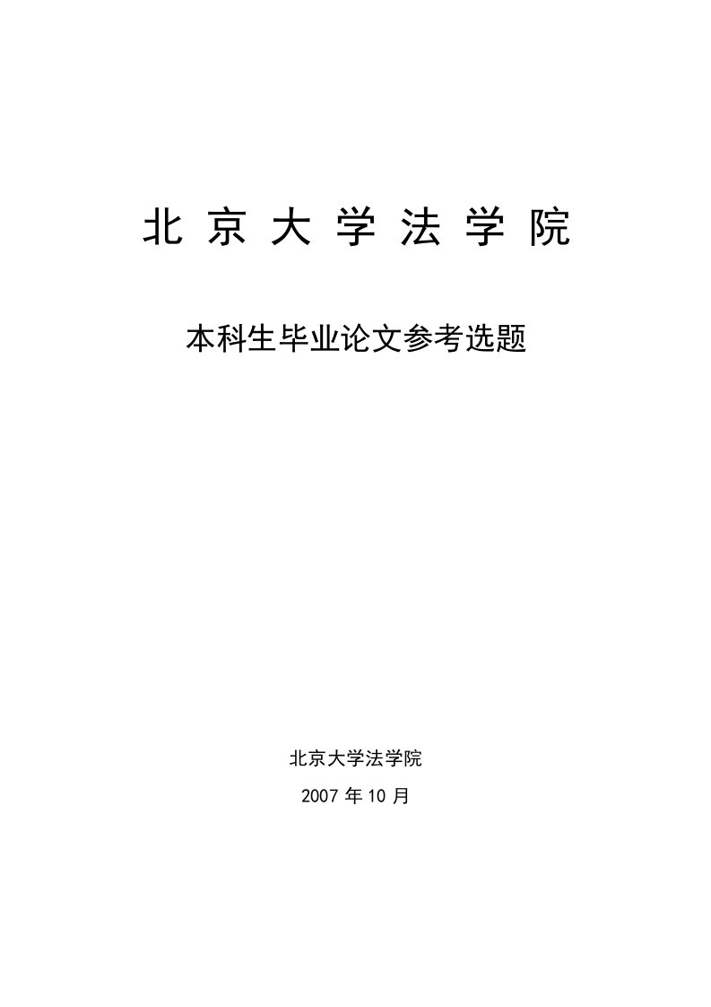 北京大学法学院考生论文参考选题