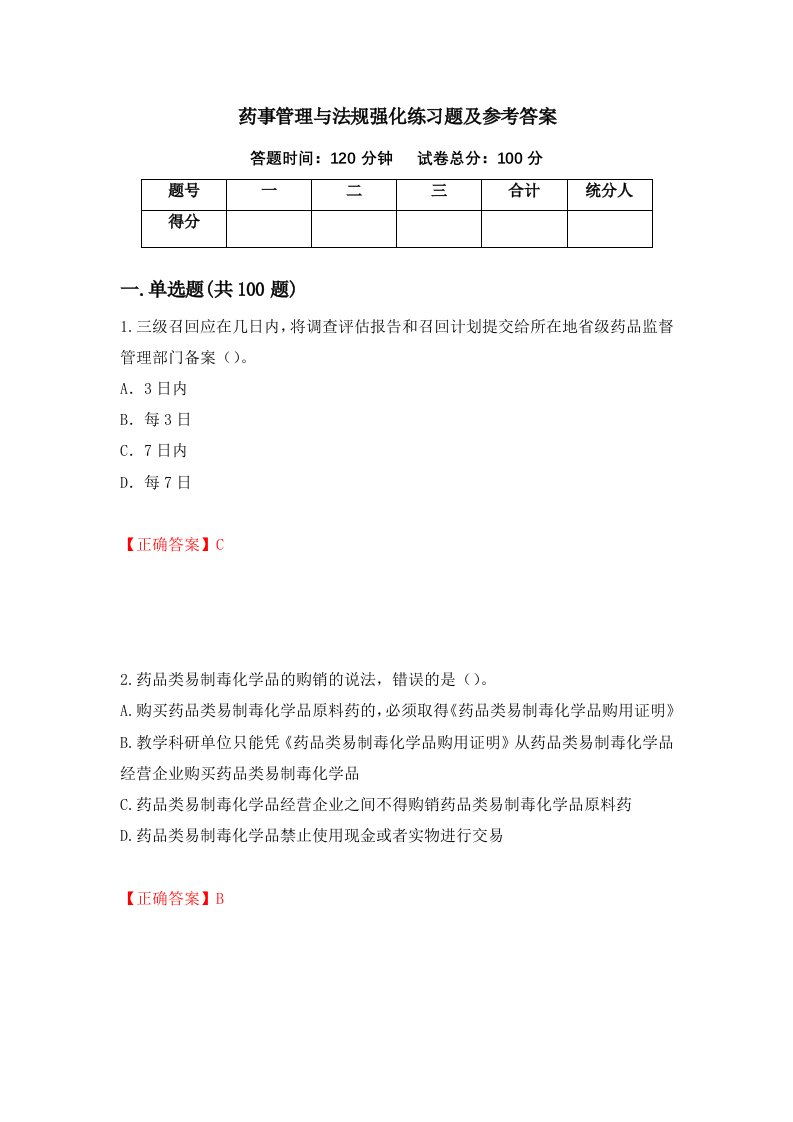 药事管理与法规强化练习题及参考答案第20卷