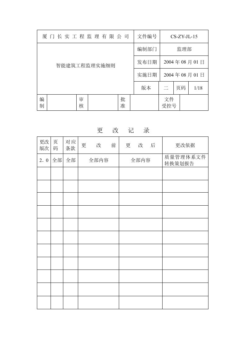 智能建筑工程监理实施细则3