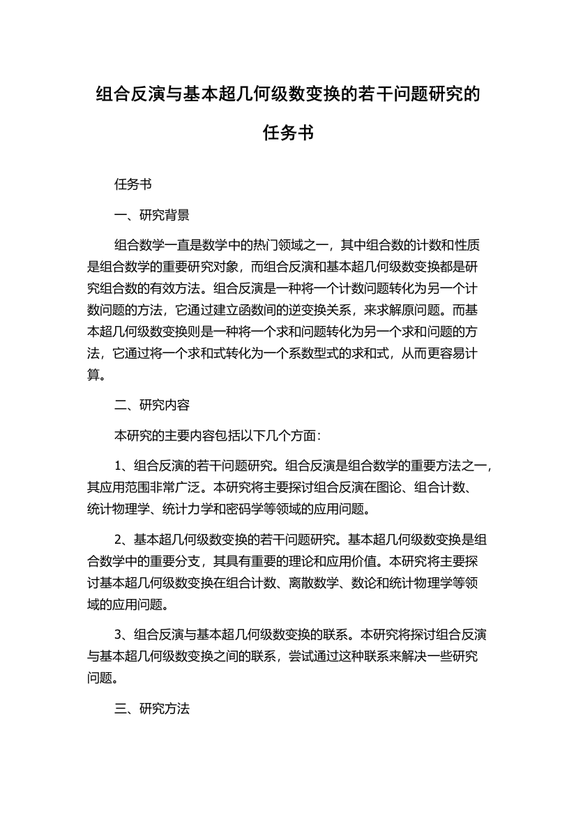 组合反演与基本超几何级数变换的若干问题研究的任务书