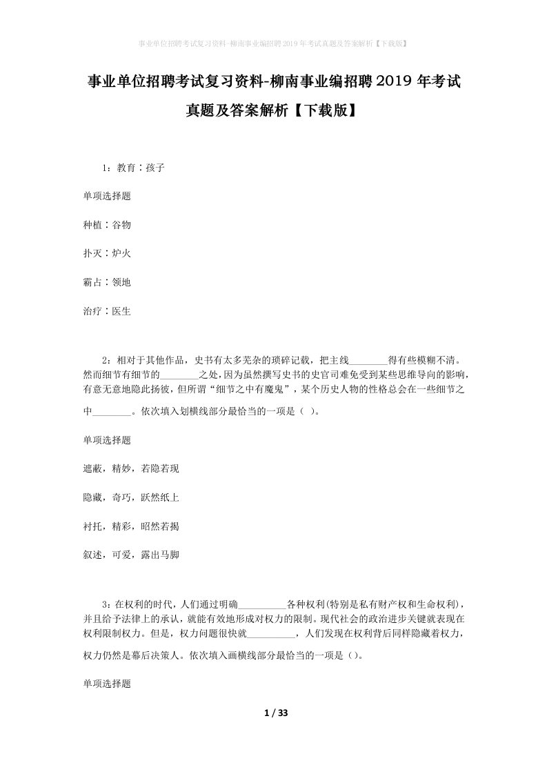 事业单位招聘考试复习资料-柳南事业编招聘2019年考试真题及答案解析下载版