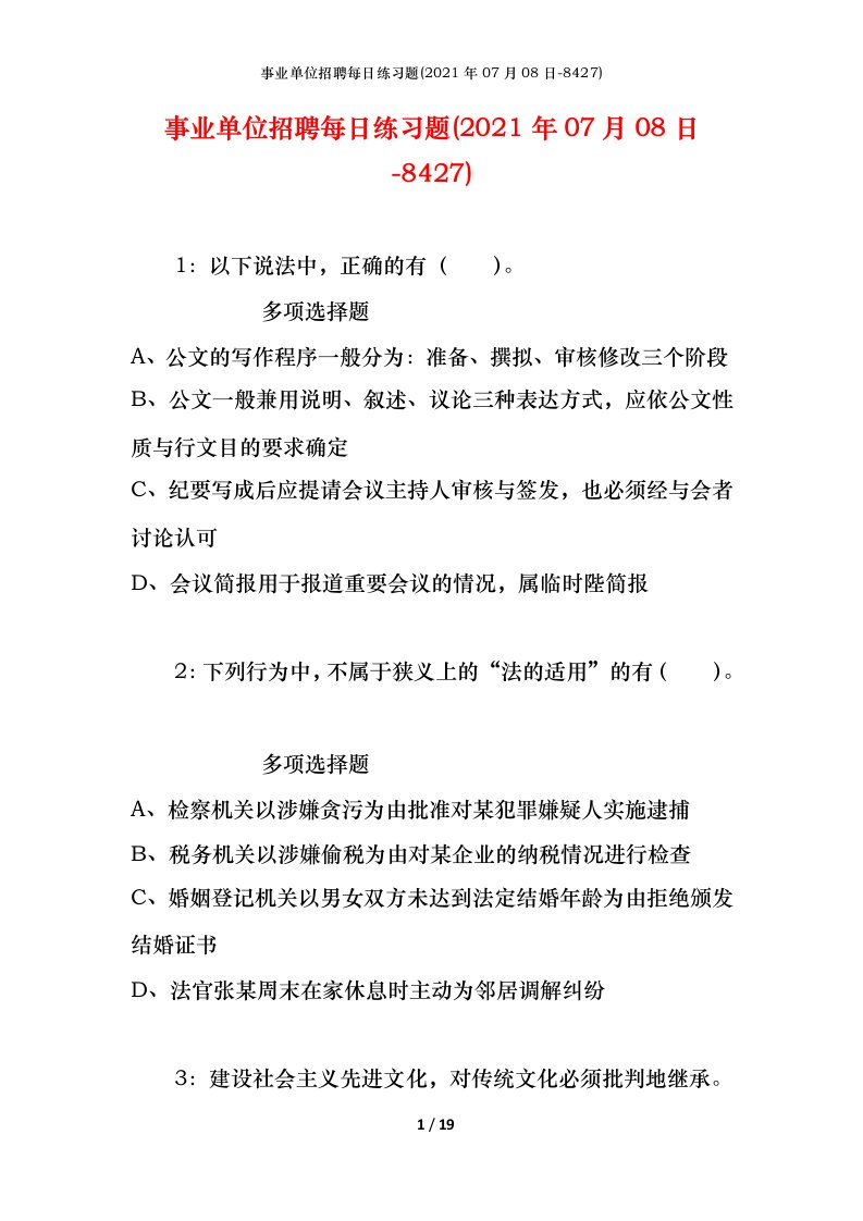 事业单位招聘每日练习题2021年07月08日-8427