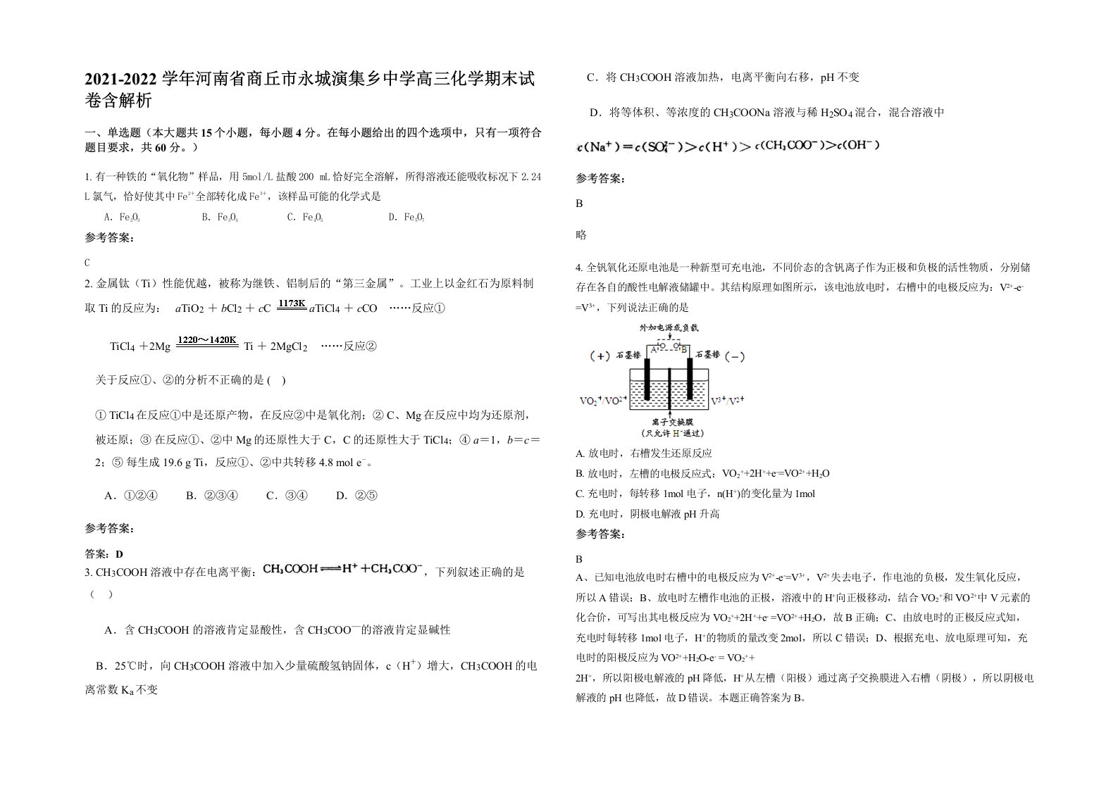 2021-2022学年河南省商丘市永城演集乡中学高三化学期末试卷含解析