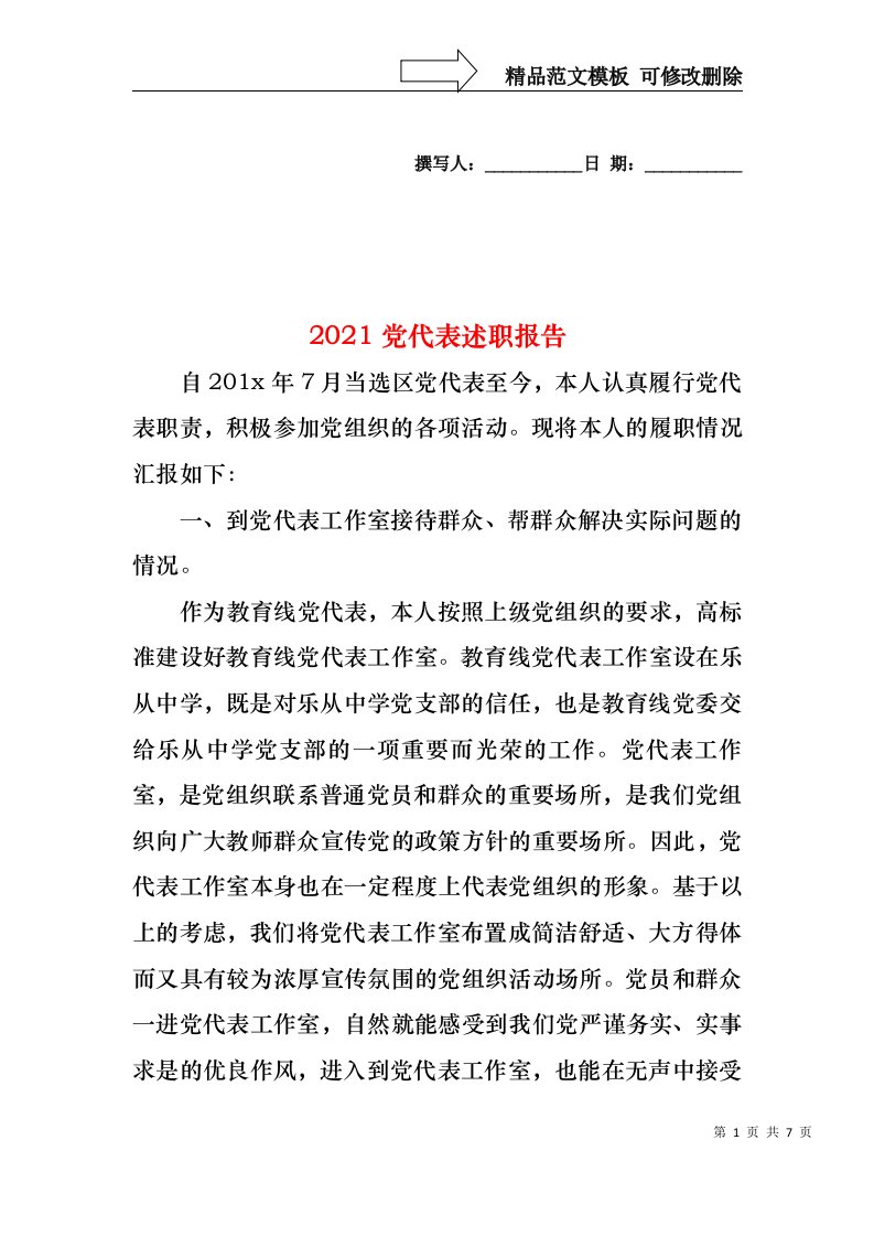 2022年党代表述职报告(1)