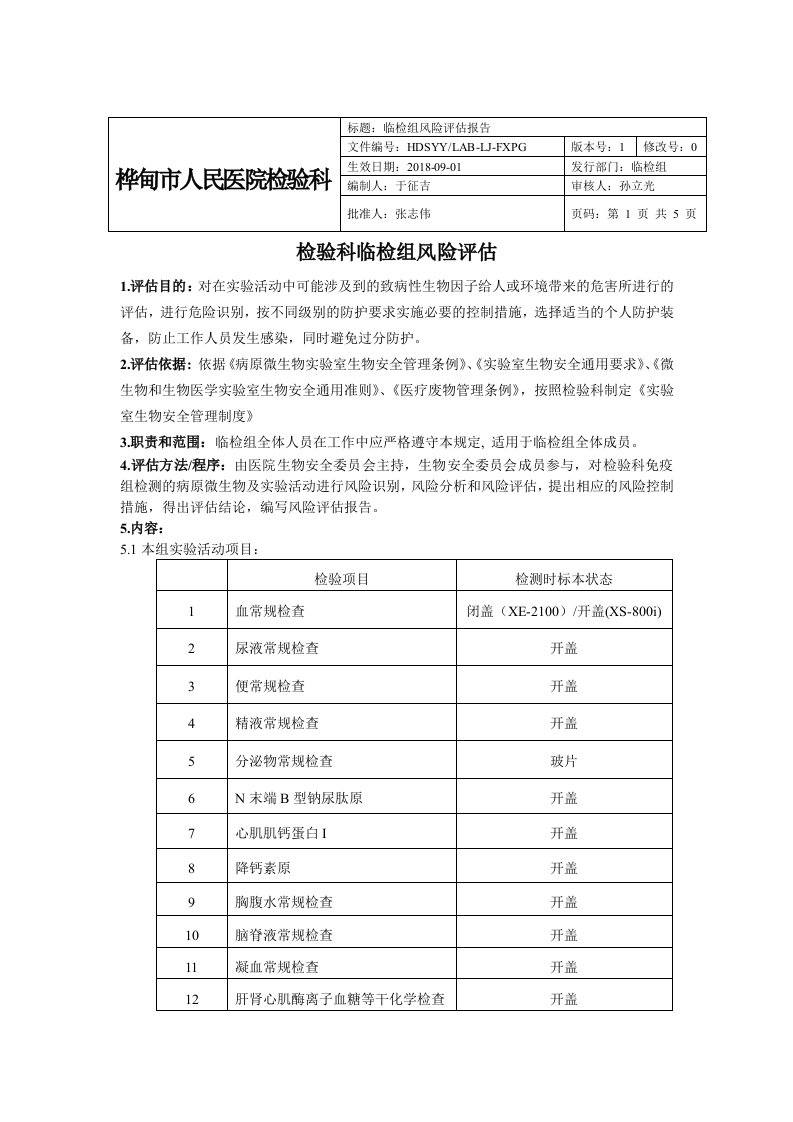 检验科临检组风险评估报告