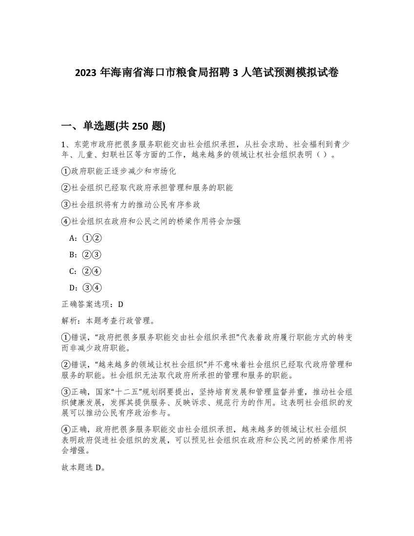 2023年海南省海口市粮食局招聘3人笔试预测模拟试卷（实用）