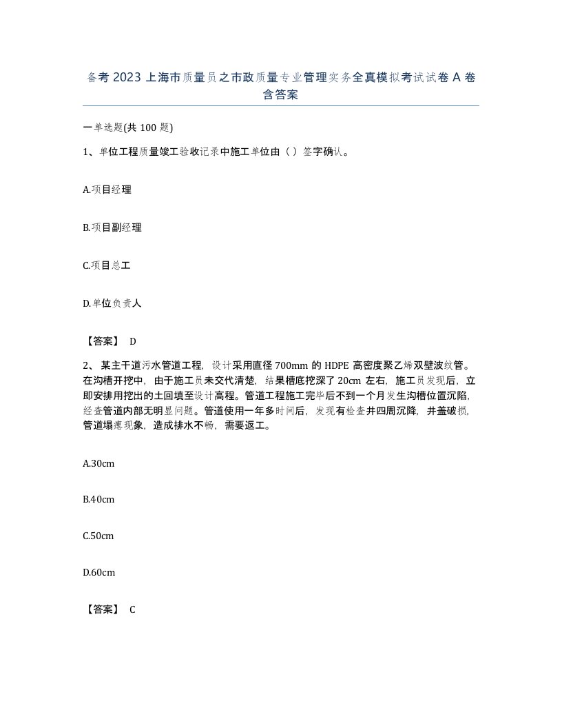 备考2023上海市质量员之市政质量专业管理实务全真模拟考试试卷A卷含答案