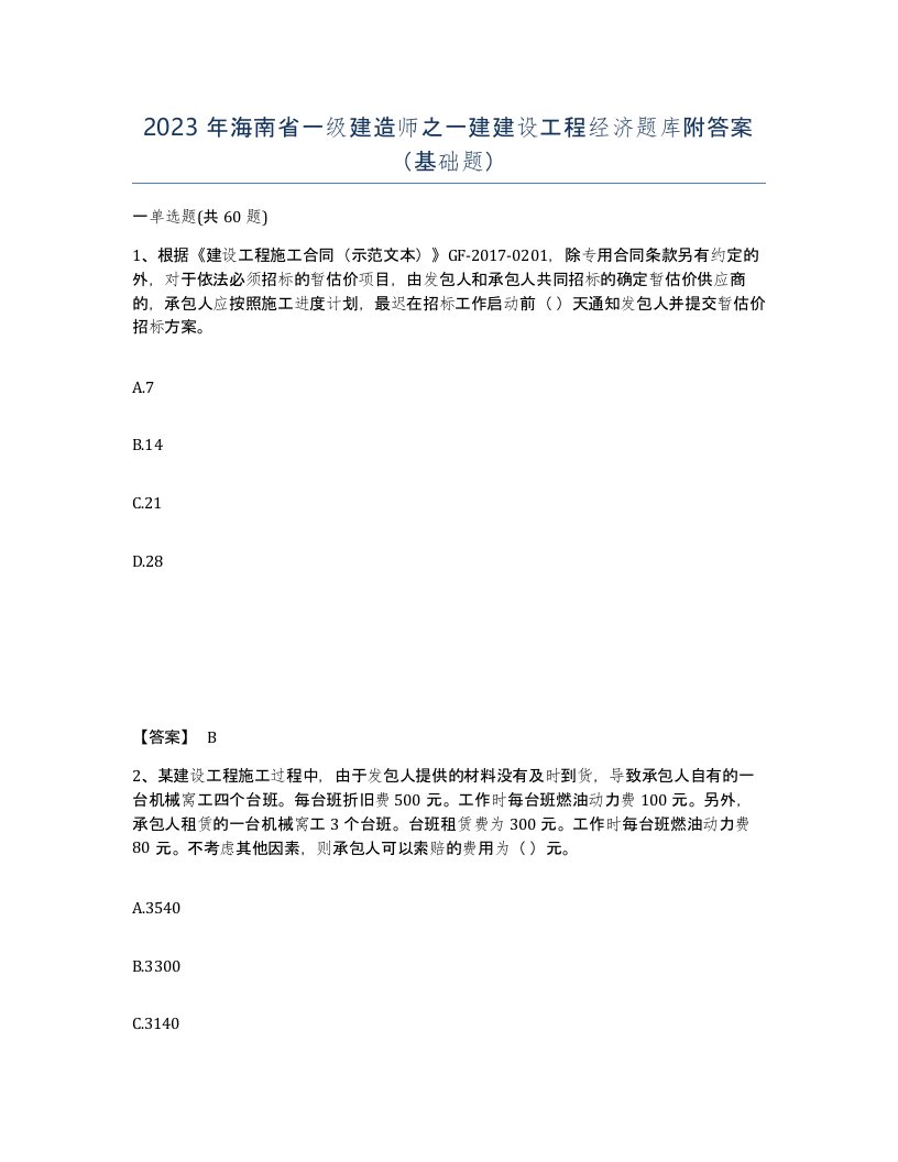 2023年海南省一级建造师之一建建设工程经济题库附答案基础题