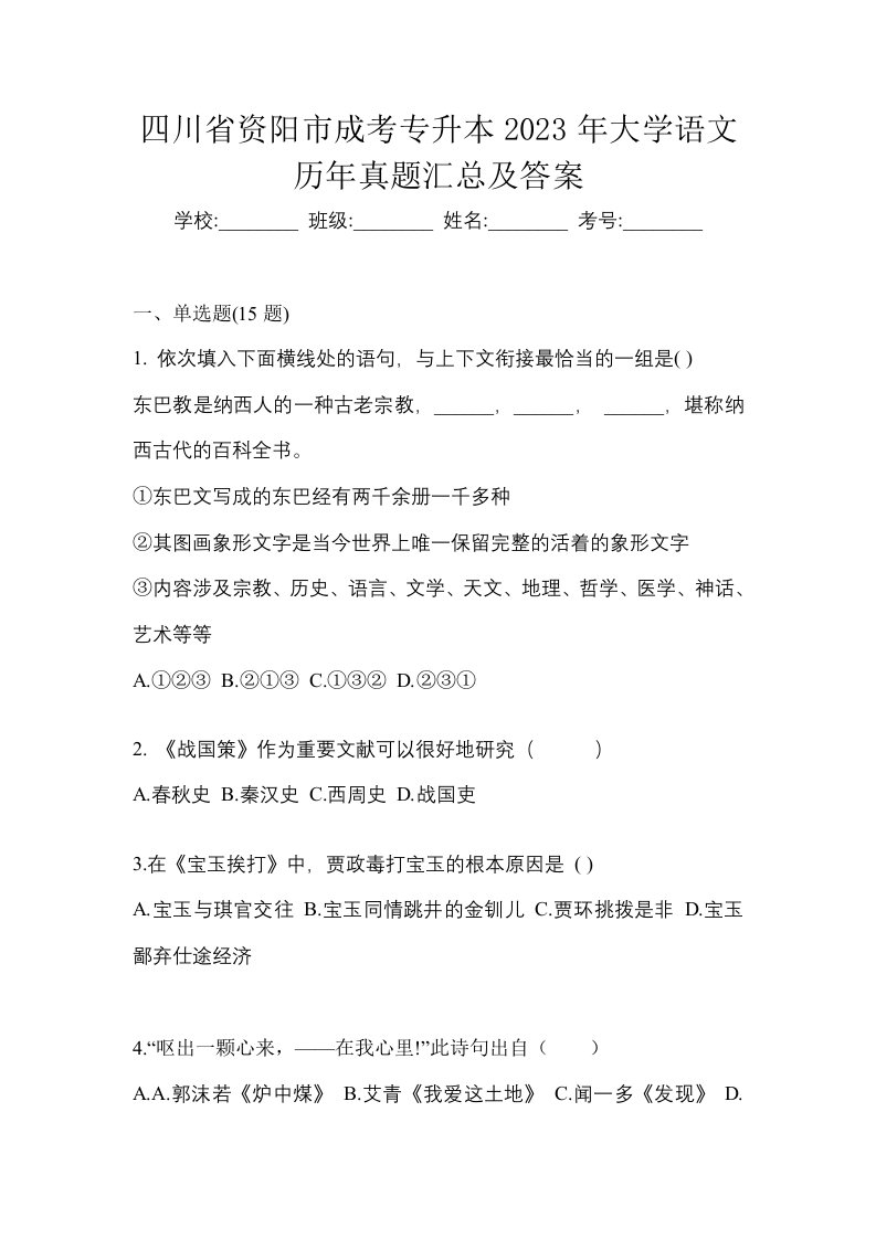 四川省资阳市成考专升本2023年大学语文历年真题汇总及答案