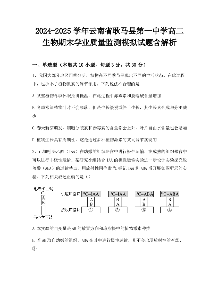 2024-2025学年云南省耿马县第一中学高二生物期末学业质量监测模拟试题含解析