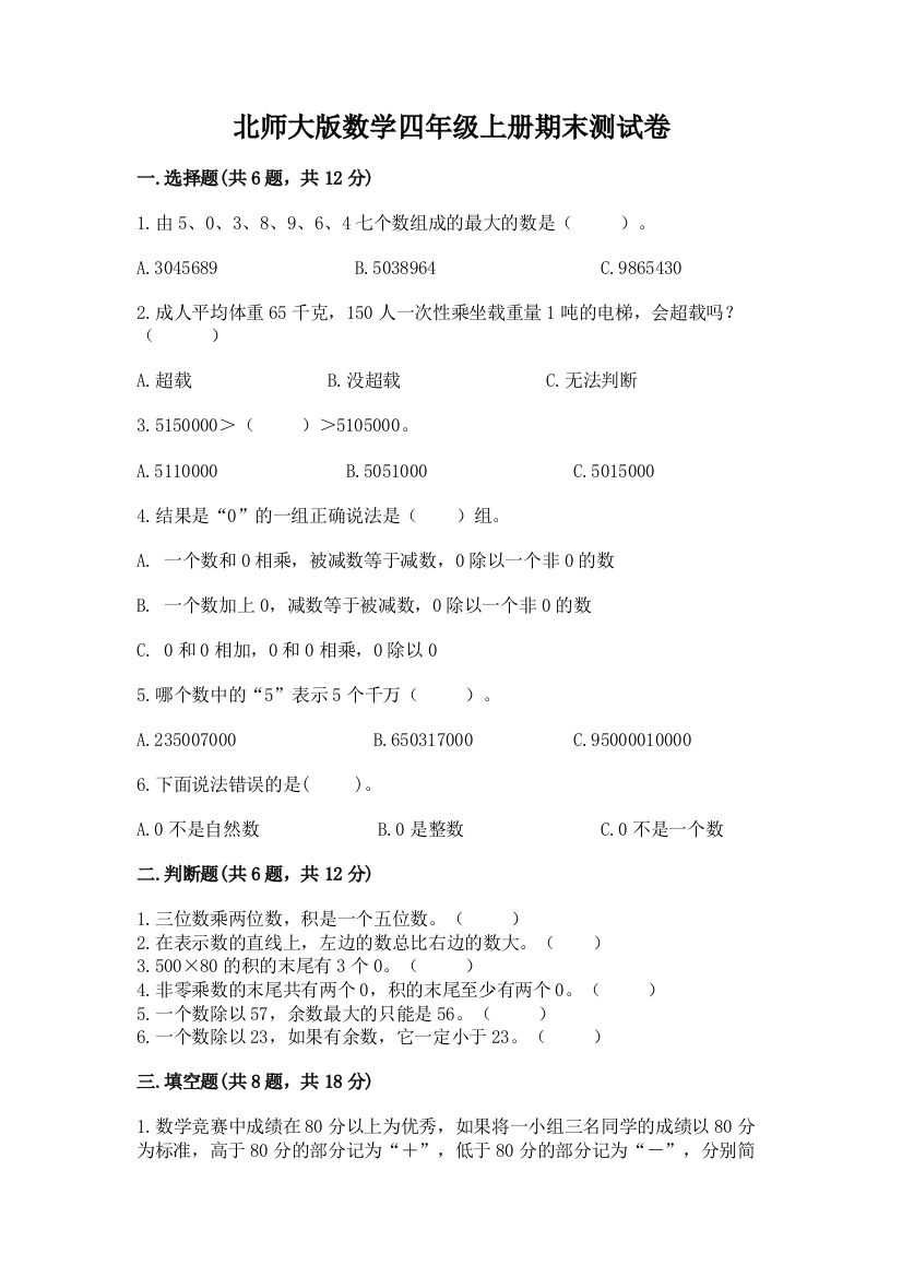 北师大版数学四年级上册期末测试卷含答案（突破训练）