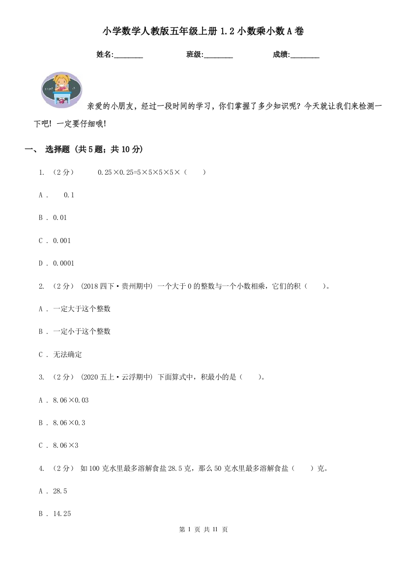 小学数学人教版五年级上册1.2小数乘小数A卷