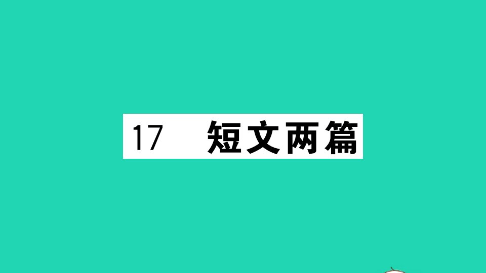 山西专版七年级语文下册第四单元17短文两篇作业课件新人教版