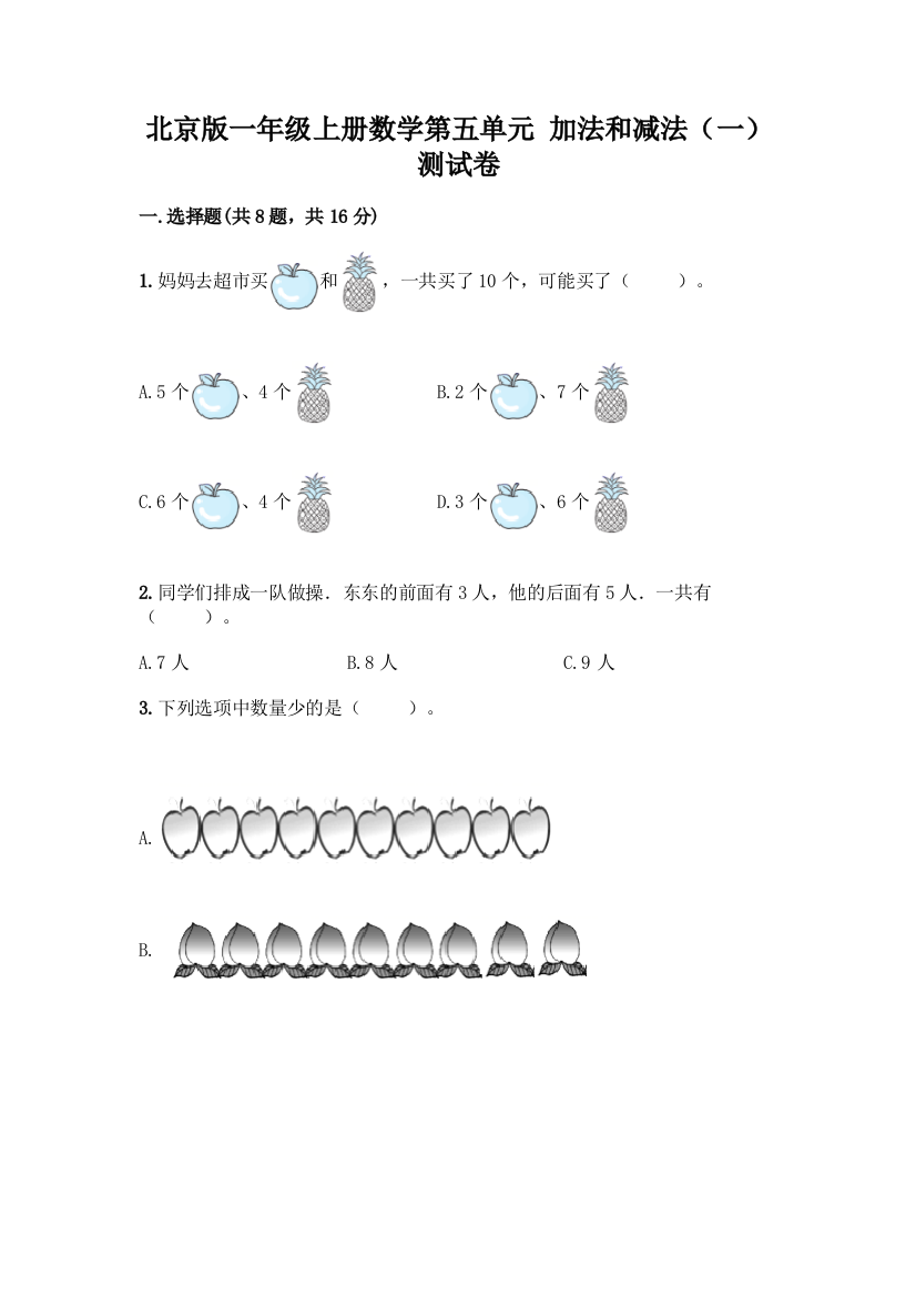 北京版一年级上册数学第五单元-加法和减法(一)-测试卷附参考答案(预热题)