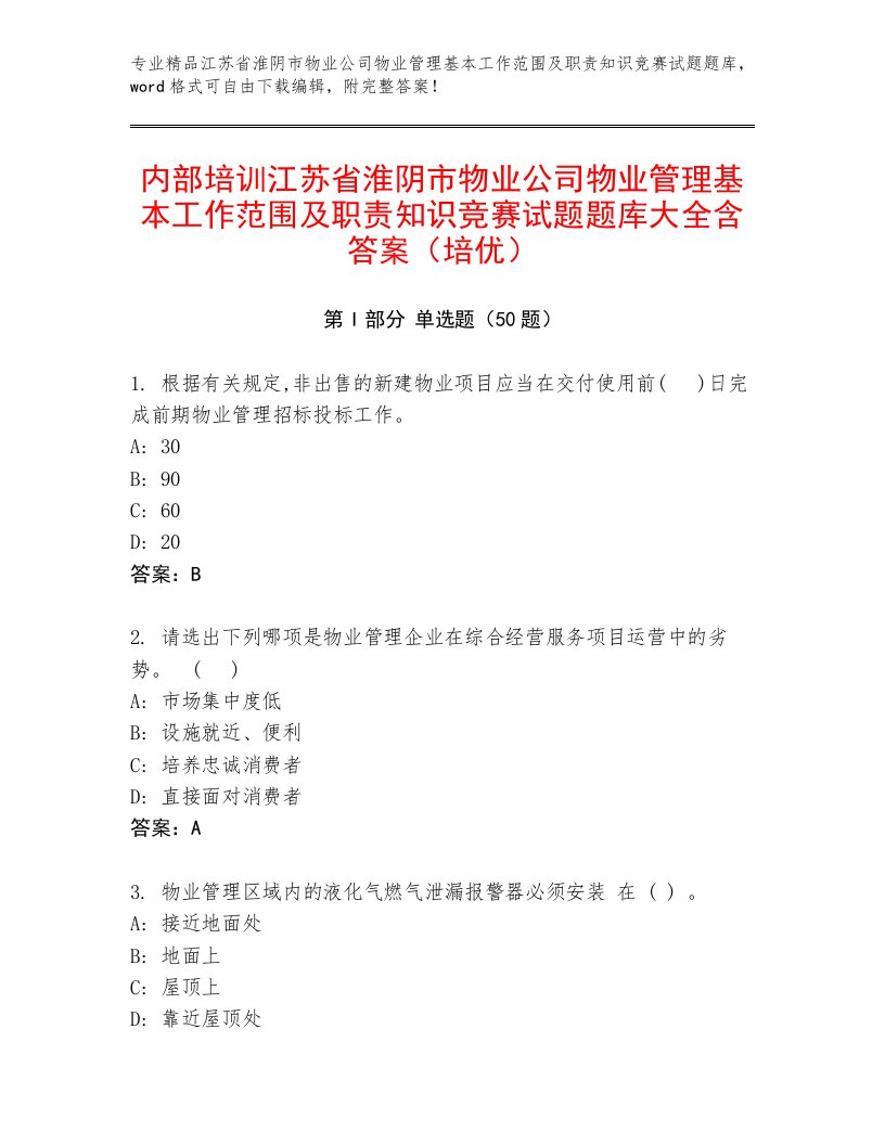 内部培训江苏省淮阴市物业公司物业管理基本工作范围及职责知识竞赛试题题库大全含答案（培优）