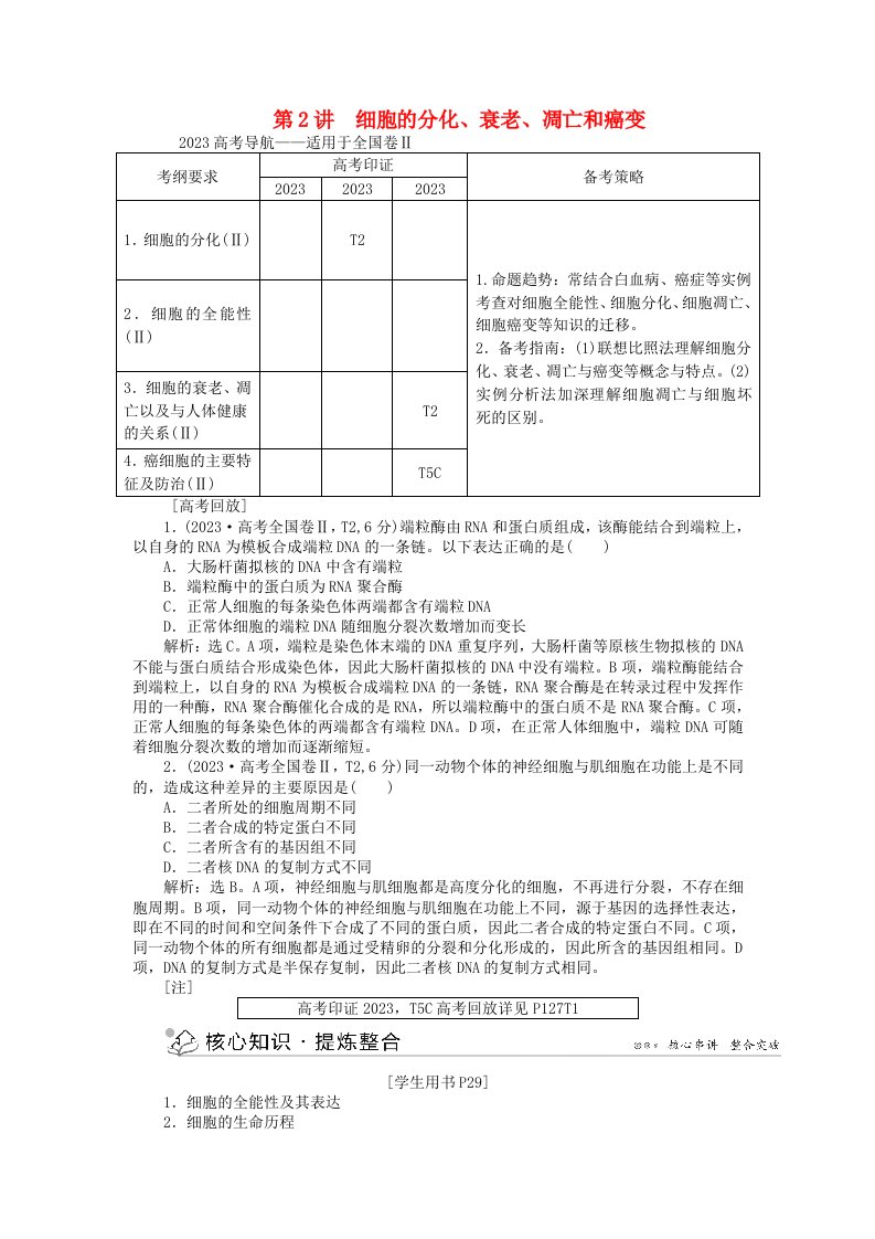 2023届高三生物二轮复习-专题突破三-第2讲-细胞的分化、衰老、凋亡和癌变强化训练