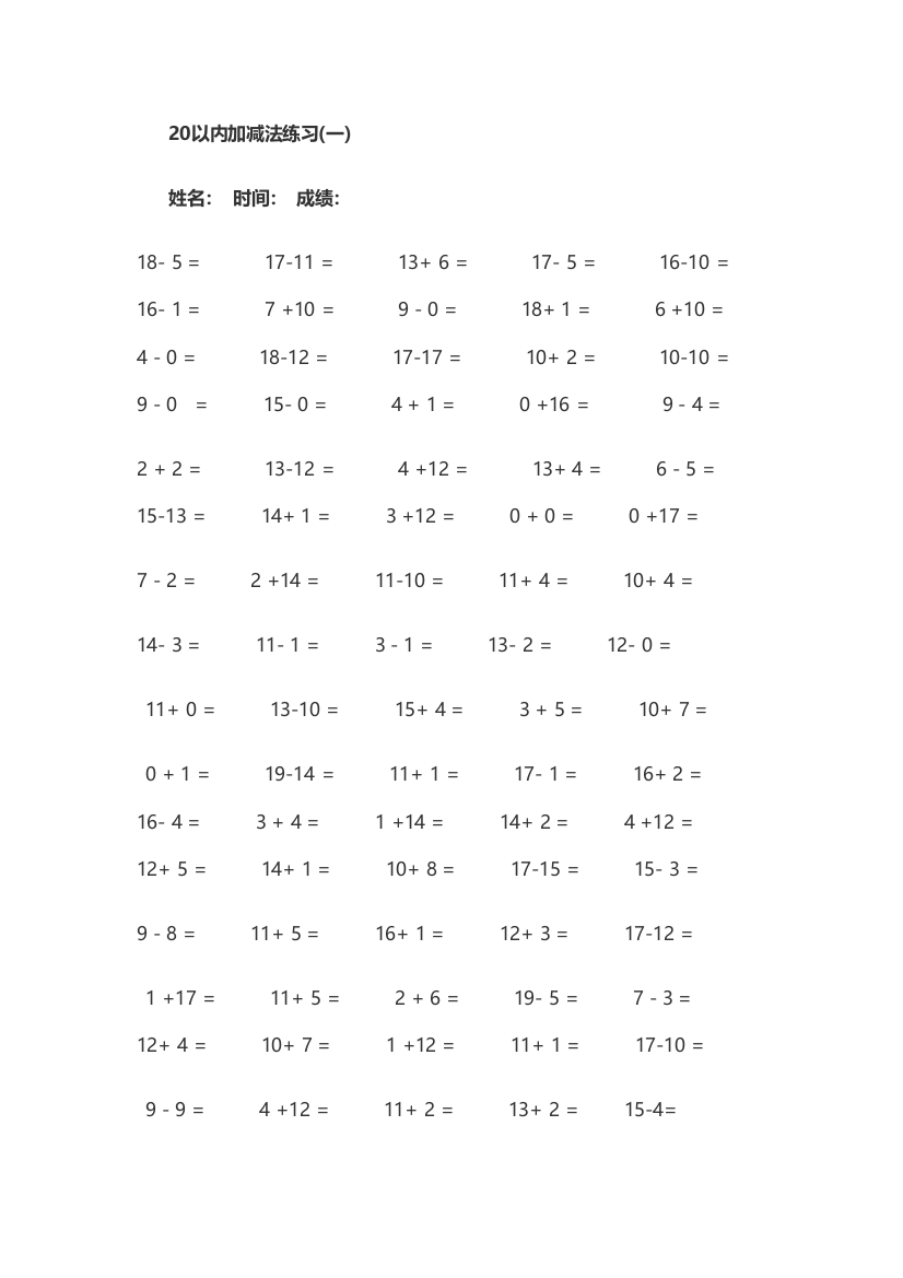 20以内加减法