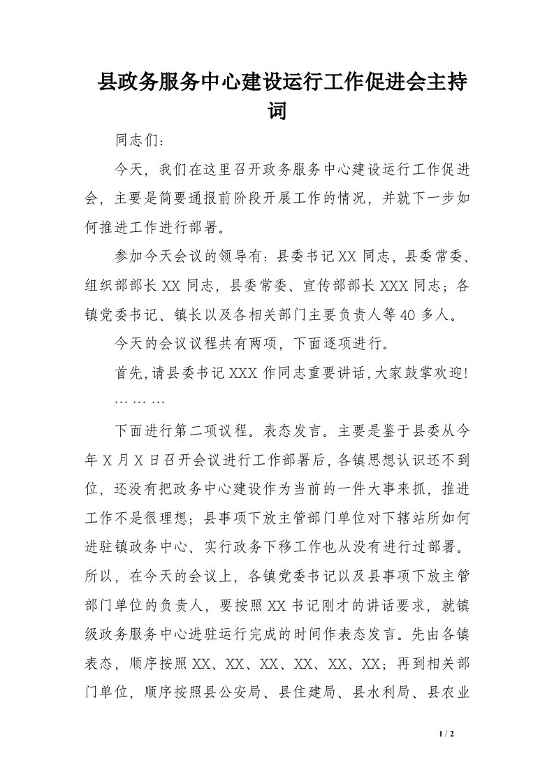 县政务服务中心建设运行工作促进会主持词