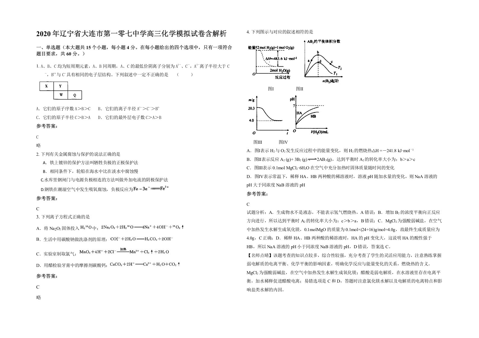 2020年辽宁省大连市第一零七中学高三化学模拟试卷含解析