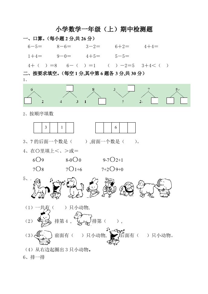 人教版小学数学一年级上册数学期中试卷精编