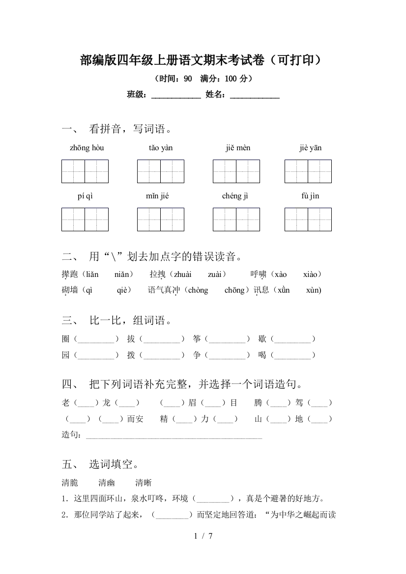 部编版四年级上册语文期末考试卷(可打印)