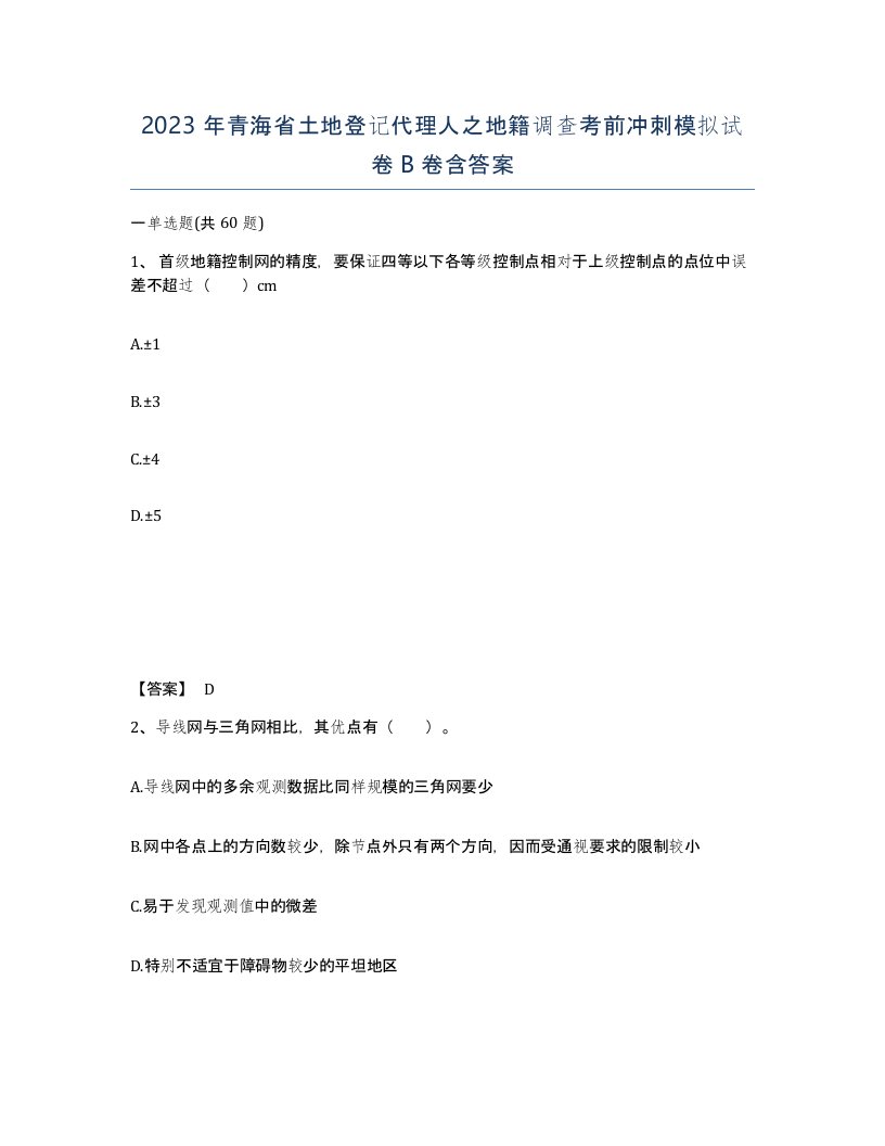 2023年青海省土地登记代理人之地籍调查考前冲刺模拟试卷B卷含答案