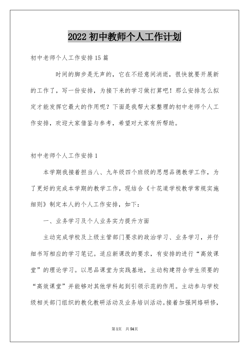 2022初中教师个人工作计划_8