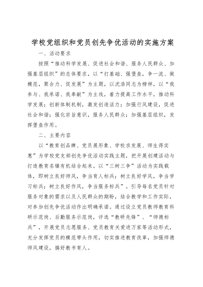 2022年学校党组织和党员创先争优活动的实施方案