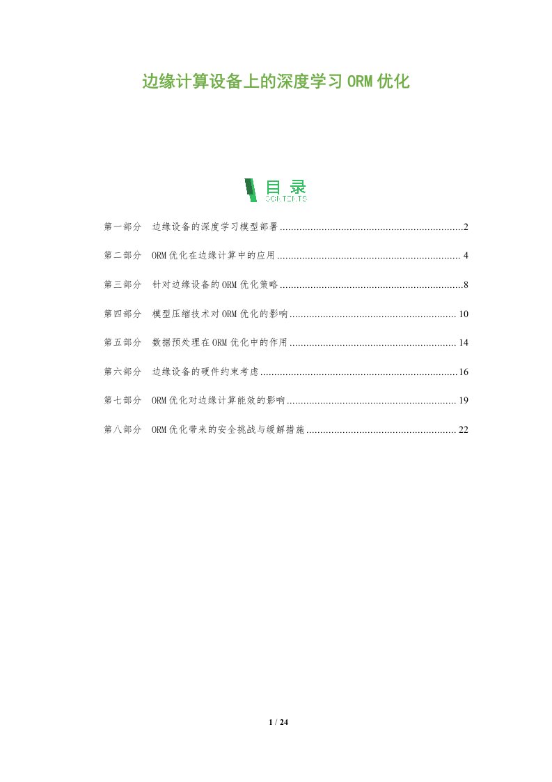 边缘计算设备上的深度学习ORM优化