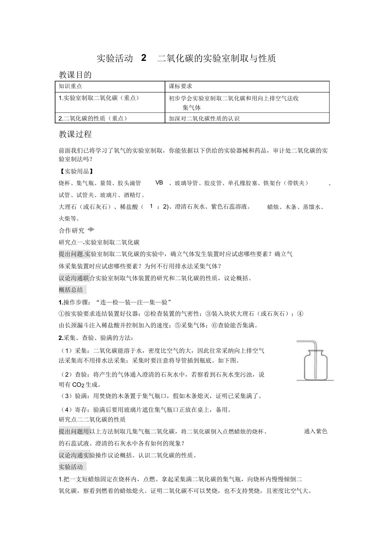 人教版九年级上册化学实验活动2二氧化碳实验室制取与性质教案